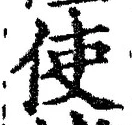 Chữ 使