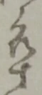 㐌定位卒