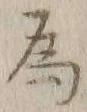「為」字