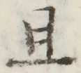 字且