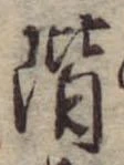 階の位置