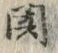 文字閻