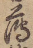 薄，已得其位
