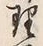 字理