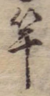 㐌定位竿