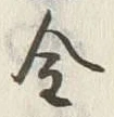 Character 金