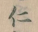 已定位仁
