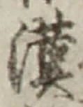字漢