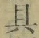 文字具