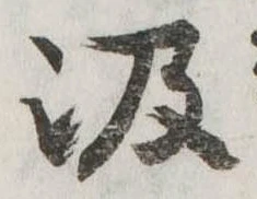 㐌定位汲