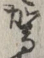駕の位置