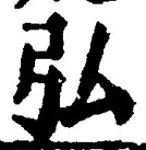 字弘