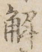 已定位解