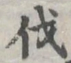 㐌定位伐