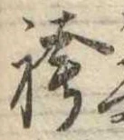 位置 確認된 袴