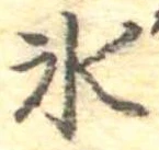 位置定マレル氷