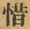 文字惜