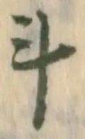 字斗
