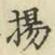 Character 揚