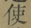 Chữ 使