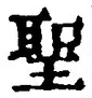 字聖