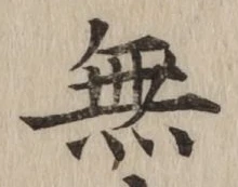 Chữ 無