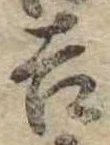 吉，已得其位