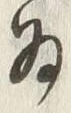 「為」字