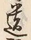 文字 話