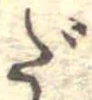 だ，已得其位