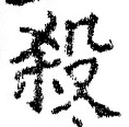 “殺”字