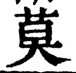 字莫