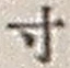 Character 寸