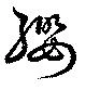 Located 纓