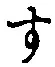 글자 す