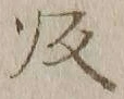 字帰
