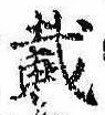 已定位載