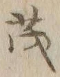 “茂”字
