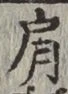 Character 肩