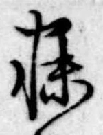 已定位寐