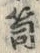 “笥”字