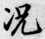 已定位況