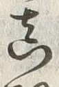 𡨸真