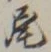 Character 尾