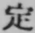 文字 定
