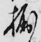 字握