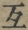 Chữ 互