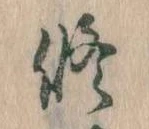修の位置