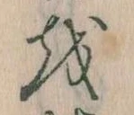 Đã định vị 𛄚