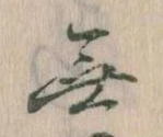 Đã định vị 無